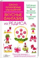 Степанова Ирина Вкусные фантазии из редиса 978-966-14-7897-7