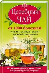 К. Доу Целебный чай от 1000 болезней. Проверенные рецепты чаев и сборов, которые возвращают здоровье. Черный, зеленый, белый, травяной, цветочный 978-966-14-9133-4