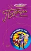 Татьяна Полякова Ночь последнего дня 5-699-14137-5