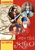 Корсак Іван Імена твої, Україно: Художньо-документальні оповідання 978-966-2115-01-7