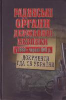Василь Даниленко, Сергій Кокін Радянські органи державної безпеки у 1939 - червні 1941 р.: документи ГДА СБ України 978-966-518-478-2