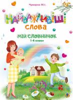 Чумарна Марія Іванівна Найважливіші слова. 1-4 класи. Мій словничок. Зошит. НУШ 978-966-10-5253-5