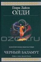 Генри Лайон Олди Черный Баламут 978-5-699-45219-4