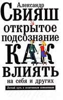 Свияш Александр Открытое подсознание. Как влиять на себя и других. Легкий путь к позитивным изменениям 978-5-17-069156-2
