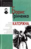 Грінченко Борис Каторжна 966-339-812-4