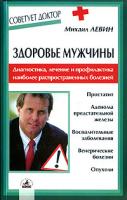 Михаил Левин Здоровье мужчины. Диагностика, лечение и профилактика наиболее распространенных болезней 5-8378-0191-х