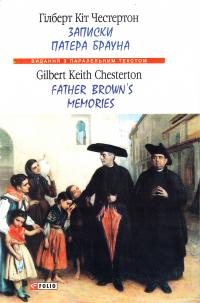 Честертон Г. К. Записки патера Брауна. Father Browns Memories 978-966-03-7914-5