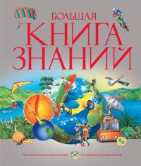 Тейлор Барбара, Мадгуик Уэнди, Керрод Робин, Брукс Филип, Коллинз Фергус, Рид Сара Большая книга знаний 978-5-18-001147-3