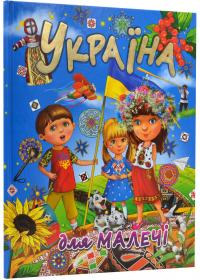  Україна для малечі (подарунковий випуск) 978-617-7180-52-3