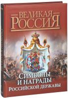Кузнецов Александр, Сивова Нина, Соболева Надежда, Балязин Вольдемар Символы и награды Российской державы 978-5-373-05139-2