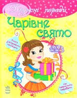 Чарівне свято. Дружні поради