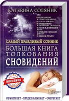 Соляник Катерина Большая книга толкования сновидений 978-966-14-9135-8