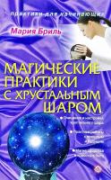 Бриль Мария Магические практики с хрустальным шаром 978-5-9684-1586-8