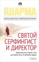 Шарма Робин Святой, серфингист и Директор. Удивительная история о том, как можно жить по велению сердца 978-5-906686-97-8