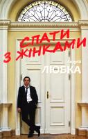 Любка Андрій Спати з жінками 978-617-614-060-3