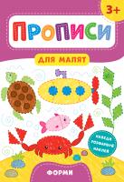 Смирнова К. В. Прописи для малят — Форми. 3+ 978-966-284-854-0