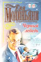 Модиньяни Ева Черный лебедь 5-04-006227-3