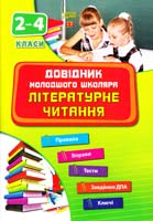Яцук Тетяна Літературне читання. 2-4 класи 978-617-030-516-9