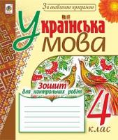 Шост Наталія Богданівна, Походжай Надія Ярославівна Українська мова : зошит для контрольних робіт : 4 кл. Вид. 3-тє, переробл. і доповн. За оновленою програмою 978-966-10-4847-7