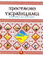 Г. С. Тетельман, К. В. Шаповалова Зростаємо українцями 978-617-7316-08-3