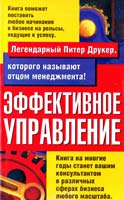 Друкер Питер Эффективное управление 5-17-020610-0