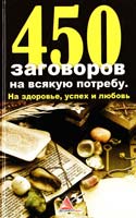 Лазарева О. 450 заговоров на всякую потребу. На здоровье, успех и любовь 978-617-7151-12-7