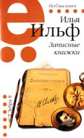 Ильф Илья Записные книжки 978-5-17-069314-6