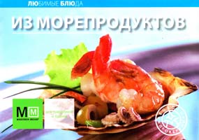 Редактор: А. Самойлов Из морепродуктов 978-5-8029-2594-2