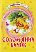 художник О. Харук Солом'яний бичок: казки 978-966-8083-64-8