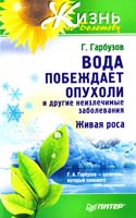 Гарбузов Г. Вода побеждает опухоли и другие неизлечимые заболевания 978-5-459-00949-1