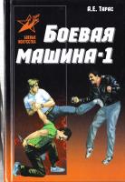 Тарас Анатолий Боевая машина - 1. Руководство по самозащите (новый вариант) 978-985-18-3693-8