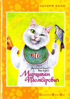 Валентин Бердт, Яна Бердт Марципан Пломбірович 978-966-2909-44-9