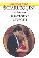 Рэй Морган Водоворот страсти 978-5-05-006558-2, 978-0-373-19751-9