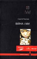 Пантюк Сергій Війна і ми 978-617-605-001-8