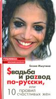 Елена Ишутина $вадьба и раzвод по-русски, или 10 правил счастливых жен 5-477-00551-3, 5-477-00551-2
