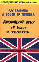 Брэдбери Р. Английский язык с Р. Брэдбери. И грянул гром / Ray Bradbury. A Sound of Thunder 978-5-17-030735-7, 978-5-478-00112-4