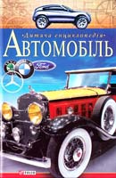 Авт.-упорядник Г.В. Доніна Автомобіль 978-966-03-4655-0