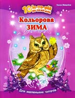 Макуліна Ганна Кольорова зима. 10 іс-то-рій по скла-дах 978-617-09-0260-3