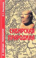 Новгородов Николай Сергеевич Сибирская Прародина. В поисках Гипербореи. 3-е изд., исправл. 5-7619-0240-0