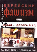 Ходос Эдуард Еврейский фашизм, или Хабад - дорога в ад