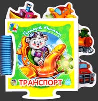Меламед Геннадій Транспорт. (книга-пазл) 978-966-313-868-8