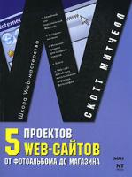 Скотт Митчелл 5 проектов Web-сайтов от фотоальбома до магазина 978-5-477-00292-4, 0-672-32826-7