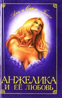 Голон Анн и Серж Анжелика и ее любовь 5-7707-3380-2
