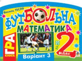 Тесля Василь Васильович Футбольна математика. Книга-гра. 2 клас. Варіант 3 978-966-10-1636-0