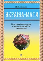 Люшня Михайло Петрович Україна-мати. Пісні для мішаного хору та вокального ансамблю. Солоспіви 979-0-707579-39-8