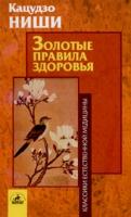 Кацудзо Ниши Золотые правила здоровья 5-94371-315-8