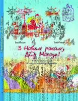 Роньшин Валерій З Новим роком, Діду Морозе! 978-966-471-144-6
