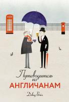 Бойл Дэвид Путеводитель по англичанам 978-5-389-10849-3