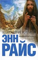 Энн Райс Иисус. Возвращение из Египта 978-5-699-33700-2