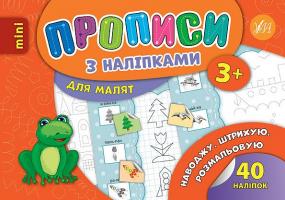 Зінов’єва Л. О. Наводжу. Штрихую. Розмальовую 978-966-284-692-8